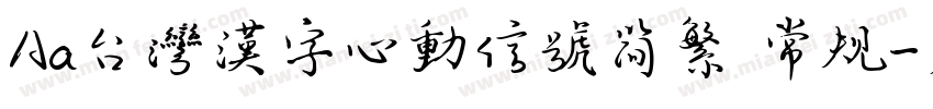 Aa台灣漢字心動信號简繁 常规字体转换